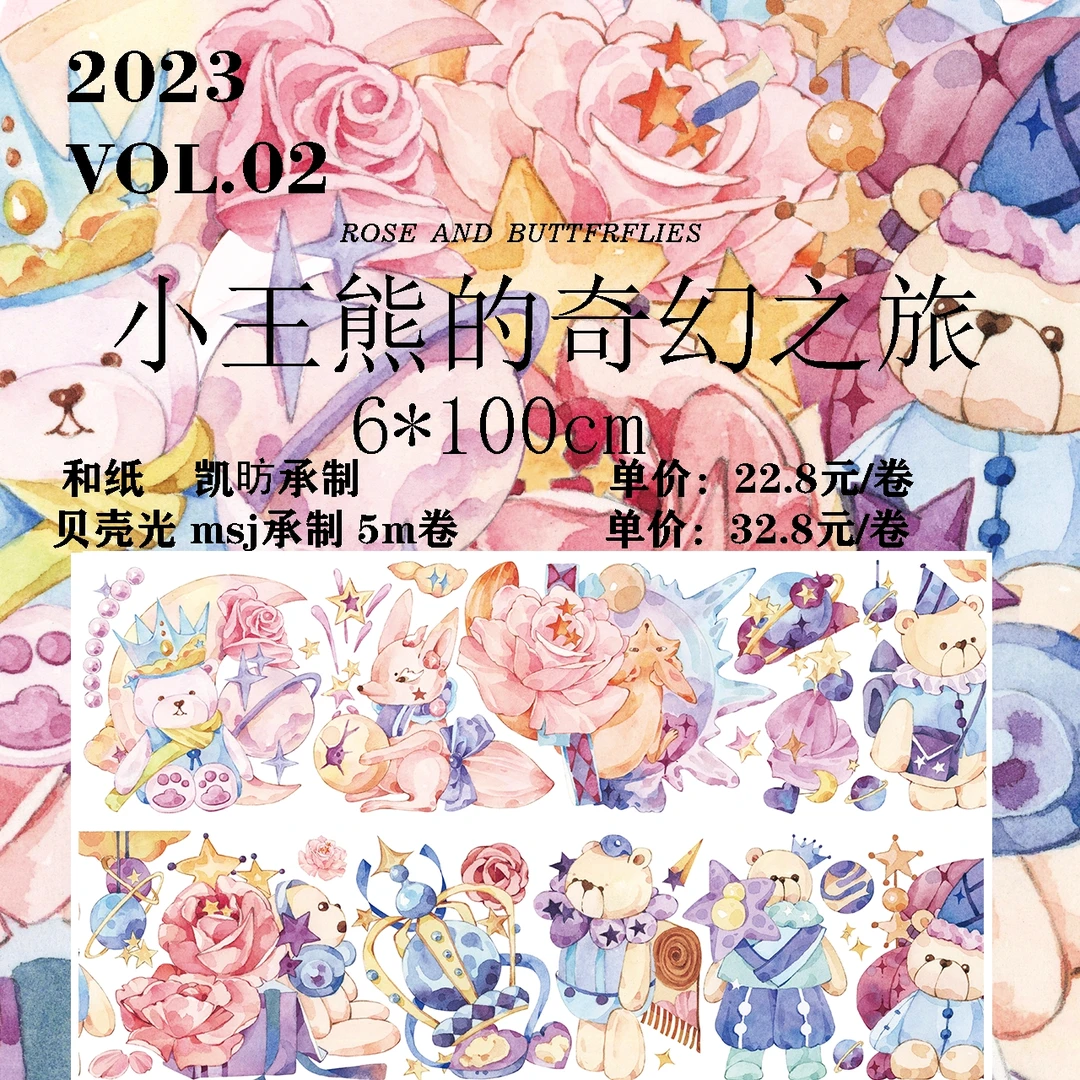 Secret文创《小王熊的奇幻之旅》手帐胶带贝壳光整卷手账学生礼物品