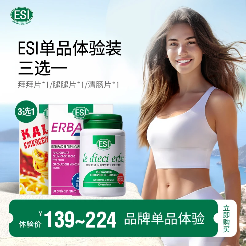 自播专属-体验装ESI意大利营养膳食纤维拜拜片/腿腿片/噗噗片