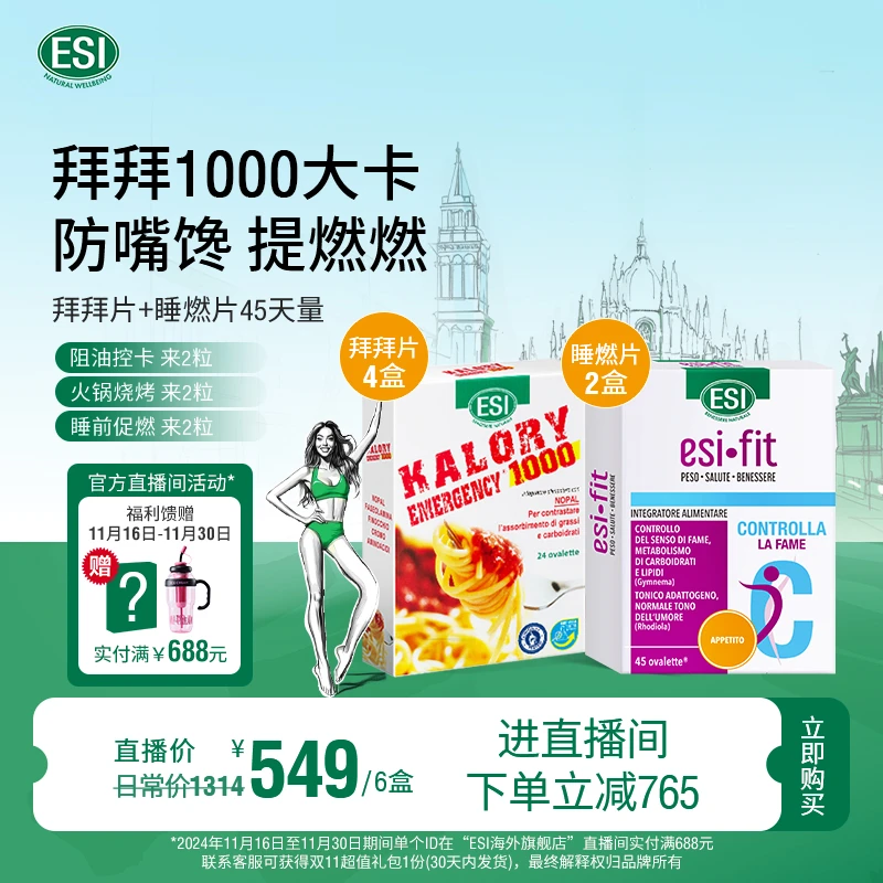 【睡燃组合】 ESI拜拜片4盒+睡燃片2盒餐前卡路里小丸子