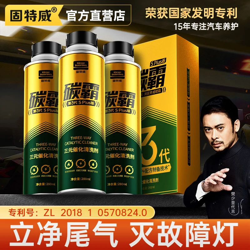 固特威三元催化洗剂清洗剂催化器清洁剂汽车发动机内部除积碳清理