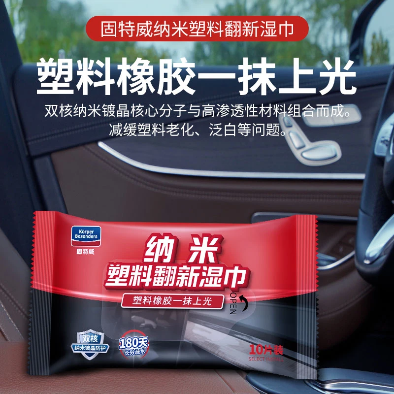 固特威纳米塑料翻新湿巾汽车塑料件翻新修复发白内饰划痕上光快捷