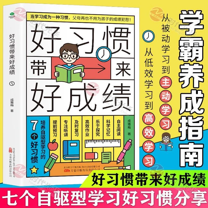 【学习好习惯】好习惯带来好成绩一本写给6~12岁孩子父母育儿书籍
