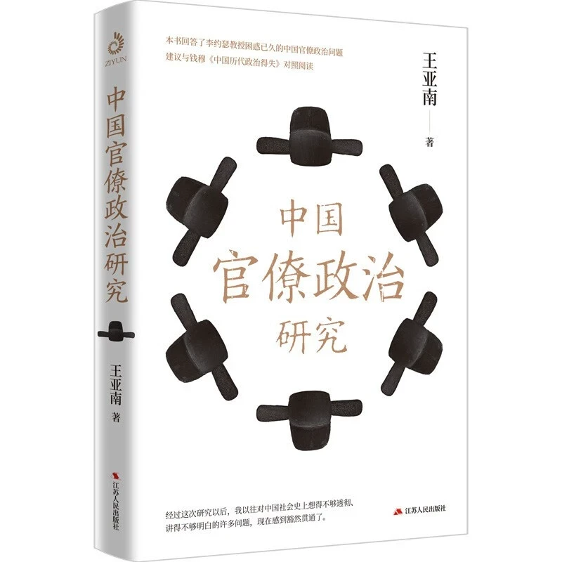 中国官僚政治研究中国官僚政治