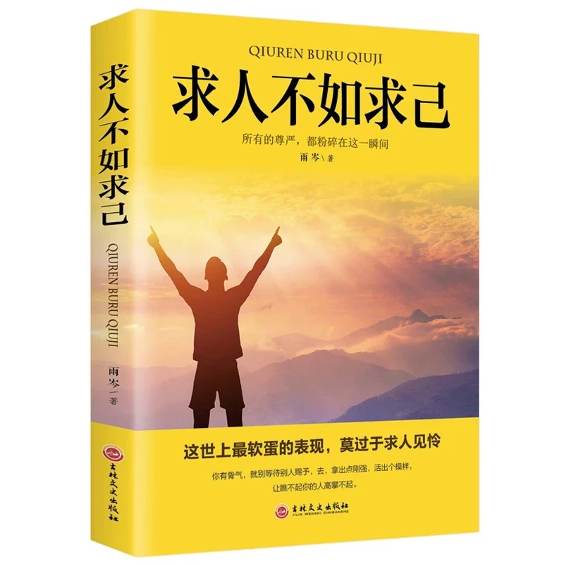 求人不如求己 不求人的智慧FT