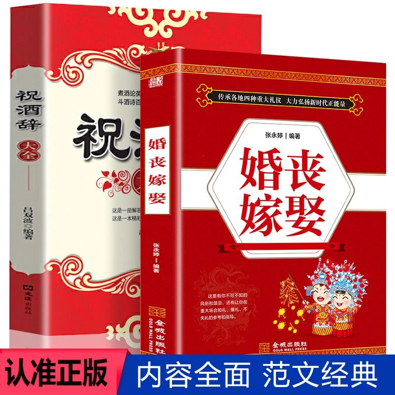 【礼仪流程】婚丧嫁娶农村红白喜事一本通场景主持致词技巧书籍推荐