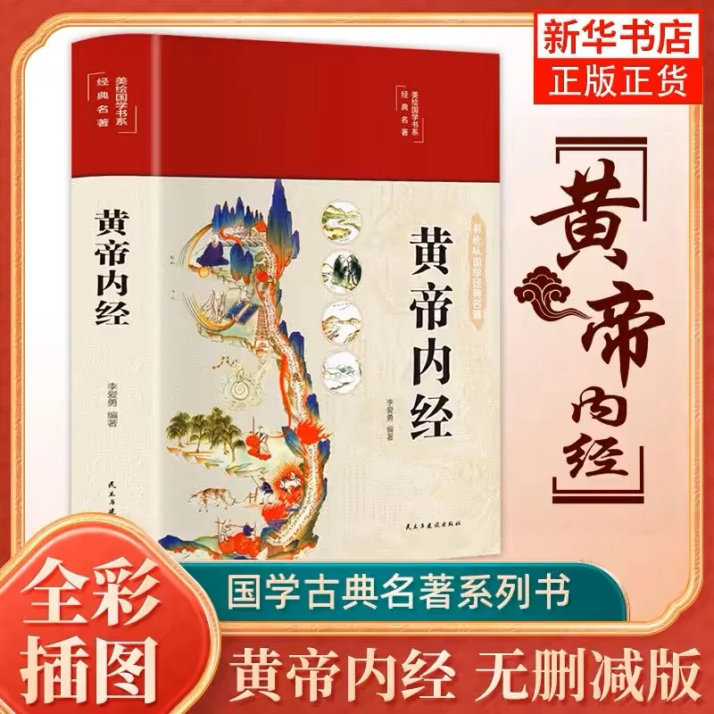 福利 黄帝内经彩图精装版 图解皇帝内经医学书籍中医家庭养生