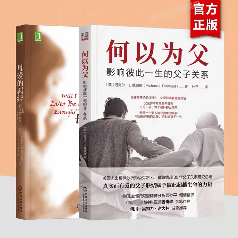 何以为父 影响彼此一生的父子关系 迈克尔·J·戴蒙德 亲子情感沟通