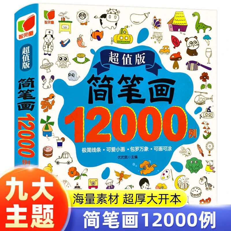 简笔画12000例 儿童简笔入门画画绘画涂色幼儿启蒙绘画涂色本动物