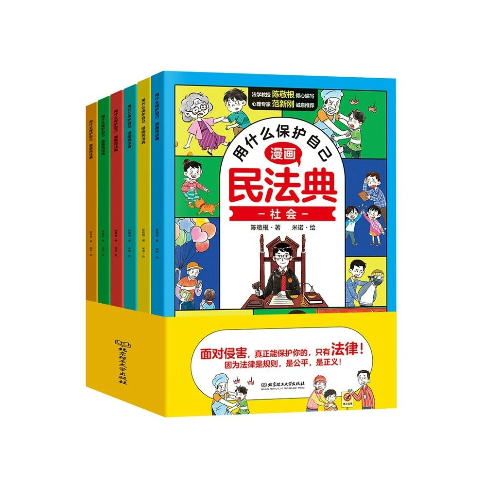 用什么保护自己儿童法漫画版民法典6册FT