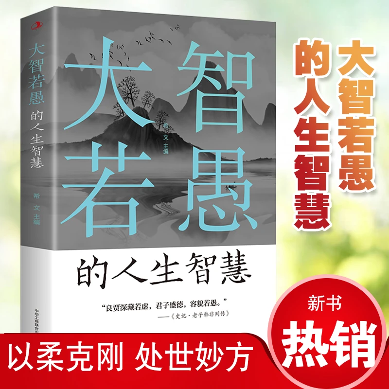 正版大智若愚的人生智慧 以柔克刚处世秘方 为人处事的智慧