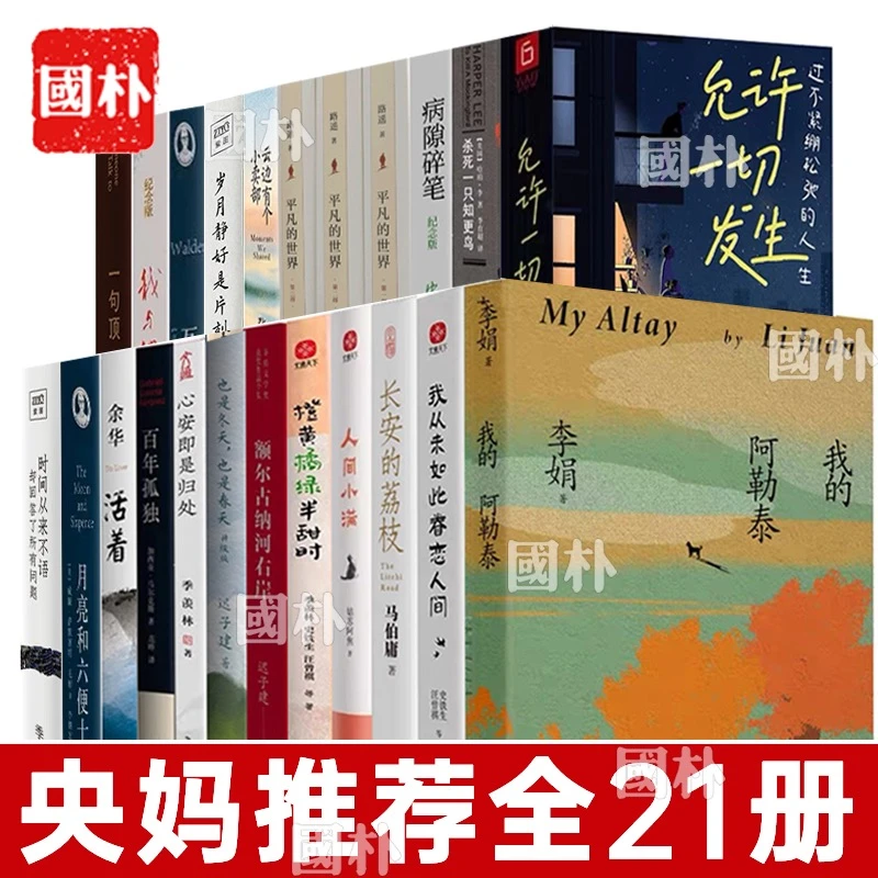 央妈推荐全21册我的阿勒泰/月亮和六便士/额尔古纳河右岸文学小说