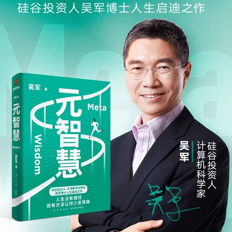 元智慧+软能力 吴军元智慧