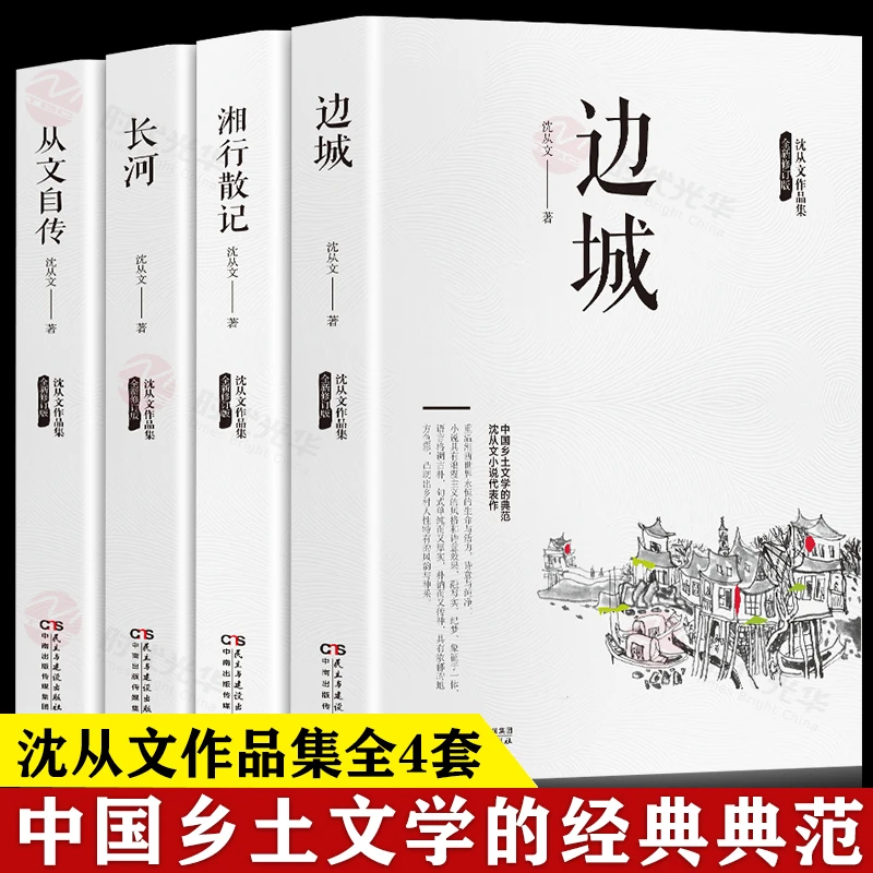 【湘西朴野之美】正版边城 沈从文/著全四册经典小说湘行散文集书