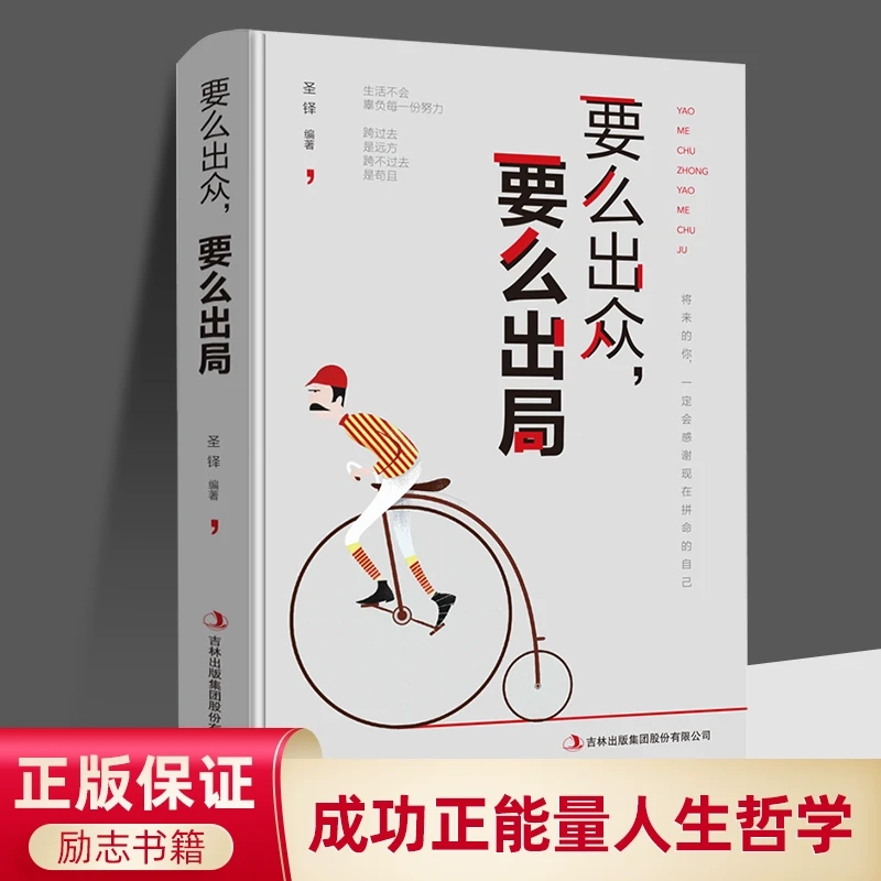 要么出众要么出局 成功正能量人生哲学FT