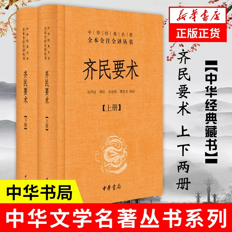 齐民要术正版齐民要术