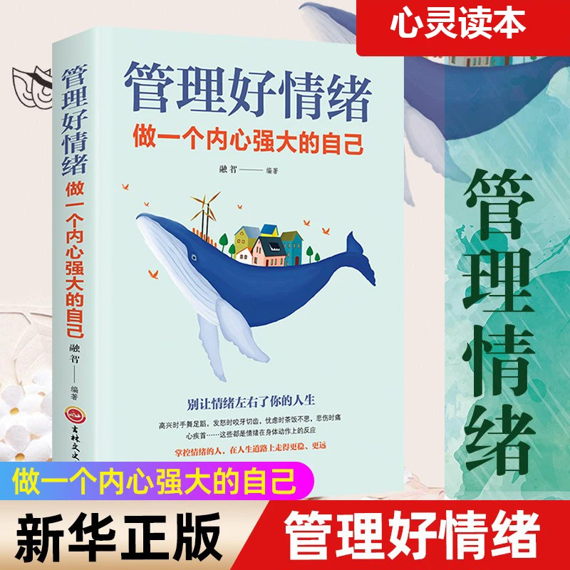 【调整好心态】管理好情绪:做一个内心强大的自己 不抱怨的世界书