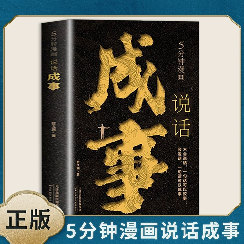5分钟漫画说话成事 话说对了事就成了FT