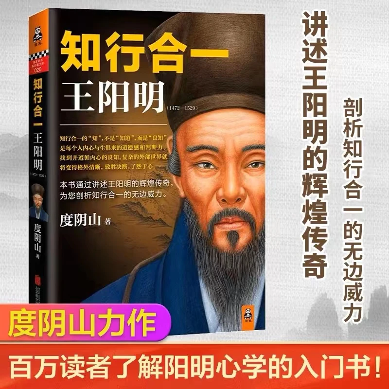 王阳明知行合一度阴山著 哲学智慧历史人物传记为人处事智慧书籍