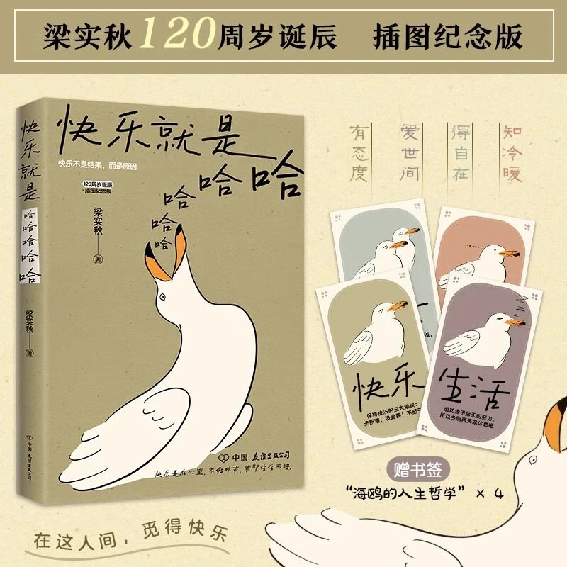 快乐就是哈哈哈哈哈 梁实秋著 收录闲暇旅行解锁人生快乐密码选集