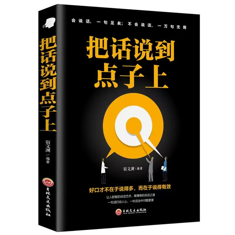 把话说到点子上 沟通心理学口才训练人际交往技巧职场成功学情商