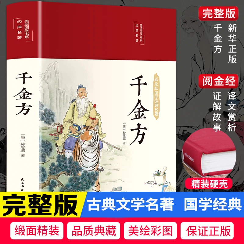 正版 精装彩图千金方孙思邈著白话文版彩图详解图解内容收录妙方