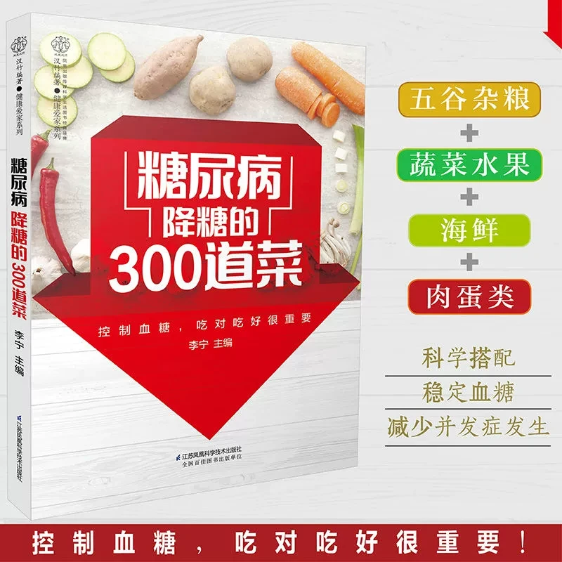 糖尿病降糖的300道菜 降糖