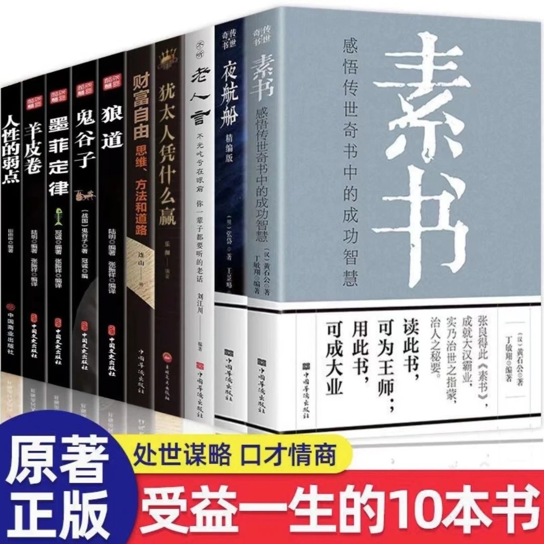 全10本新人生哲理经典国学智慧 感悟传世奇书中的素书谋略老人言
