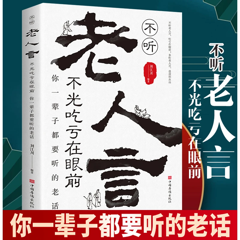 老人言正版 你一辈子要听的老话