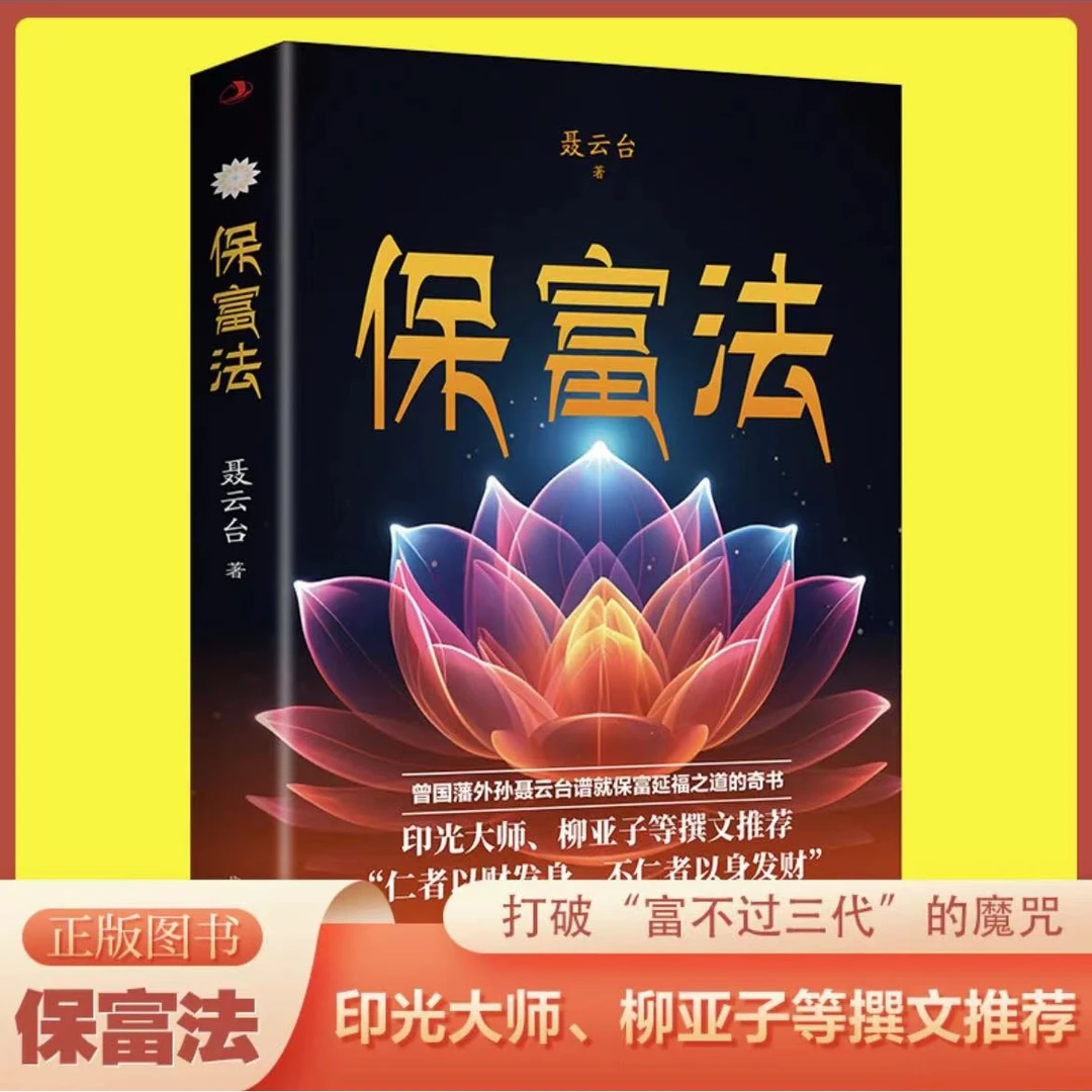 保富法正版 财富不失的奥秘揭示财富传承智慧 中国传统文化伦理