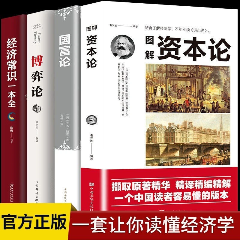 【深刻了解资本运行】国富论图解资本论博弈论经济常识一本全书籍