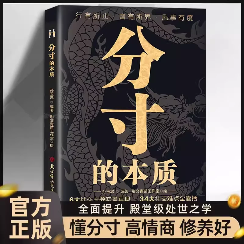 分寸的本质 懂分寸高情商修养好FT