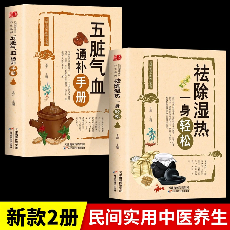 【祛病因】正版祛除湿热一身轻松养生系列民间实用中医养生系列书籍