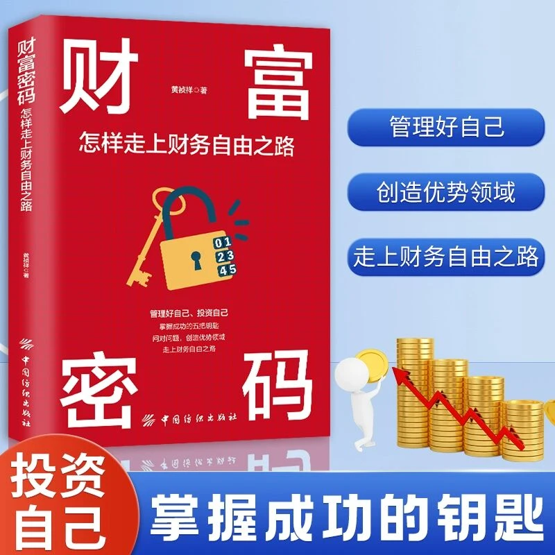 财富密码 走上财务自由之路 正能量成功励志学金融投资理财技巧书