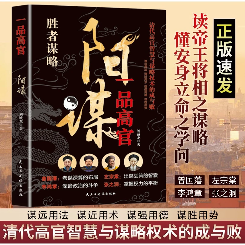一品高官阳谋正版 清代高官智慧与谋略权术的成与败曾国藩左宗棠