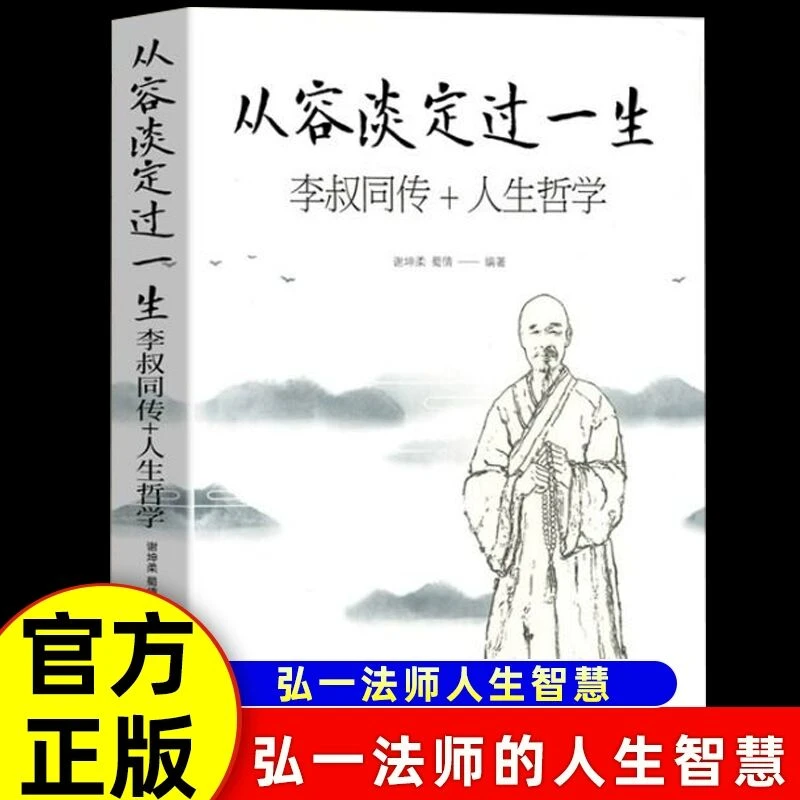 从容淡定过一生:李叔同传+人生哲学李叔同作品集文学经典散文随笔