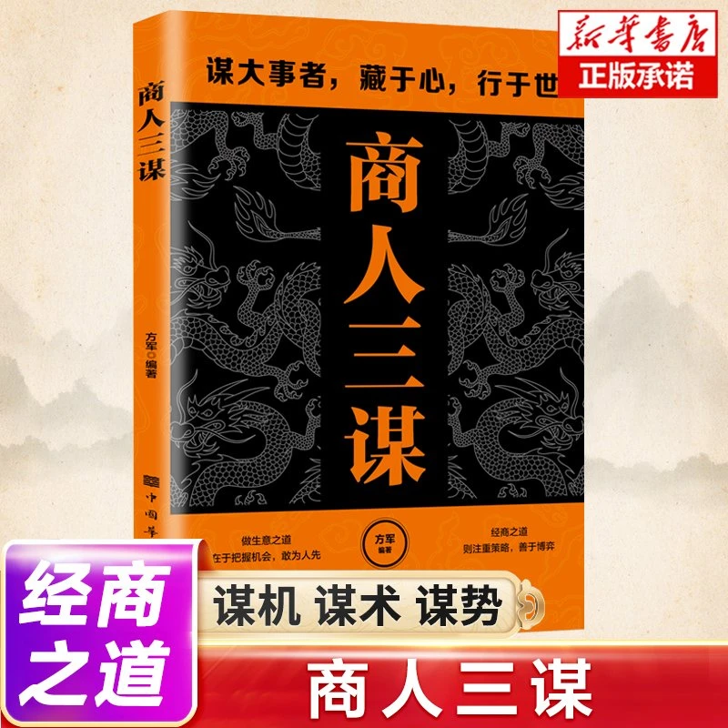 正版商人三谋 谋机谋术谋势站在战略高度的商人能拔头筹