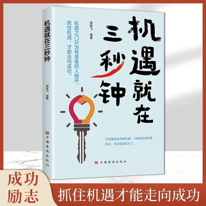正版机遇就在三秒钟 抓住机遇才能走向成功 成功励志书籍