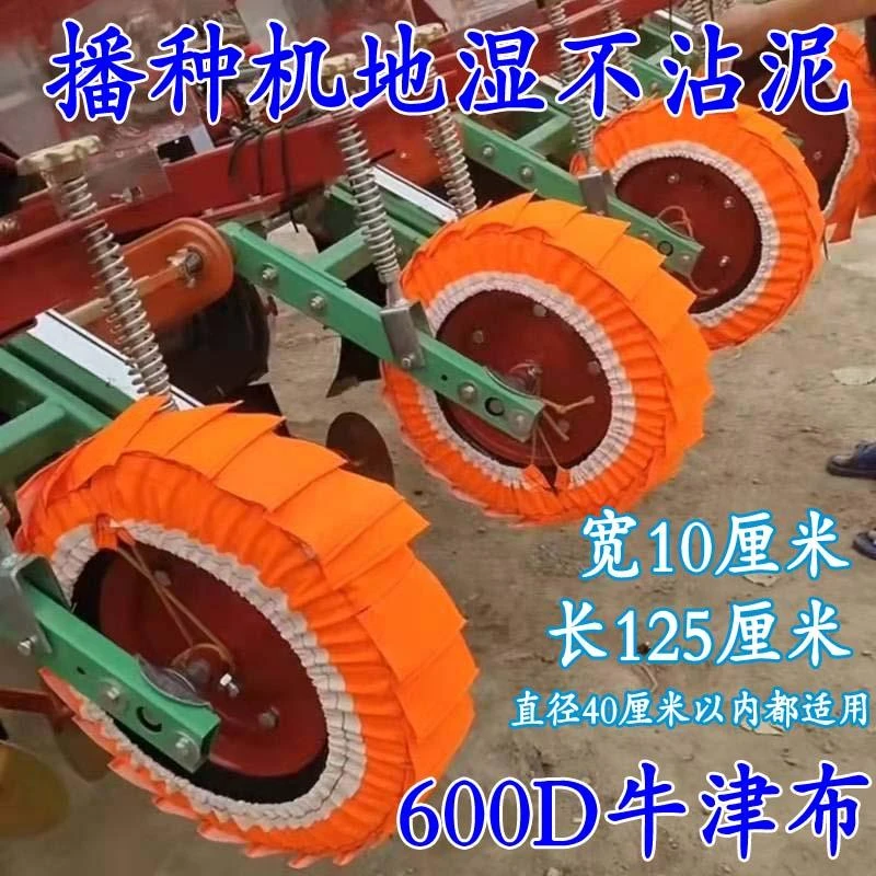 玉米小麦播种机地轮不沾泥辊轴布旋耕机防泥布定位轮地湿神器布套