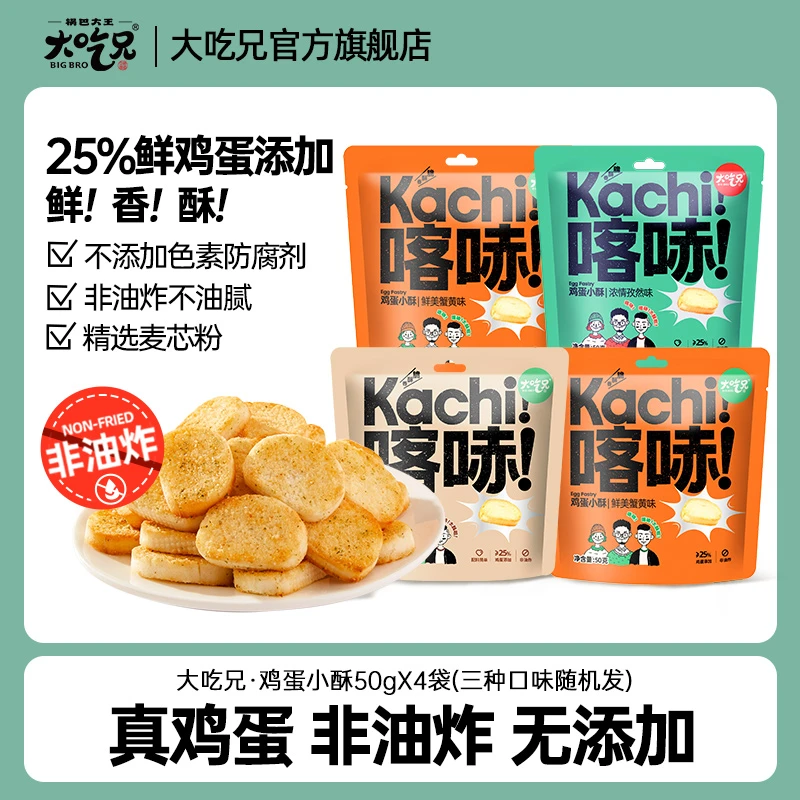大吃兄喀哧鸡蛋小酥馍丁非油炸孜然味牛肉味蟹黄味酥脆工厂严选