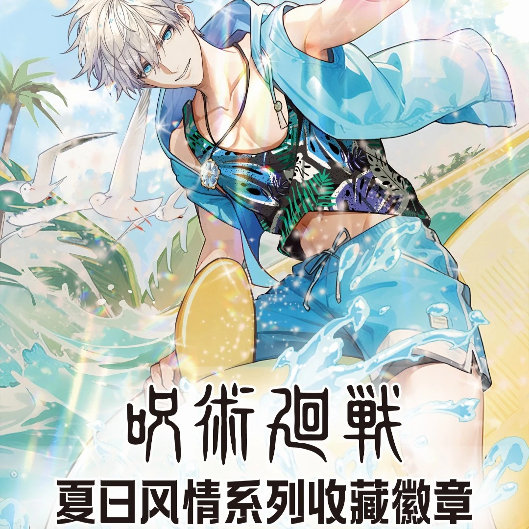 【拆包】日鼓馆-咒术回战夏日风情系列收藏徽章