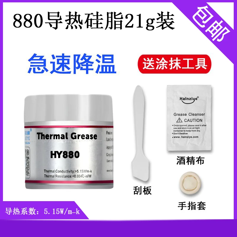 纳米高导热导热硅脂HY880 导热膏CPU半罐送刮刀散热硅脂导热5.15W