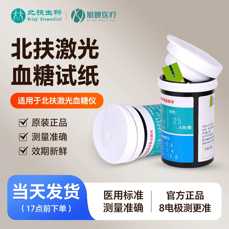 北扶血糖试纸(葡萄糖氧化酶法)适用于北扶激光血糖仪