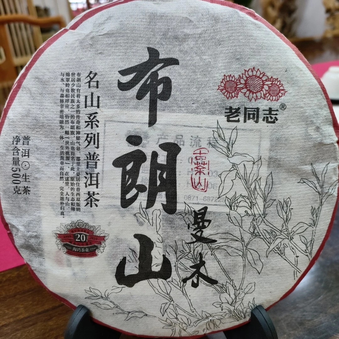 老同志普洱茶 生茶 名山古树布朗山茶区2019曼木生饼500g生茶