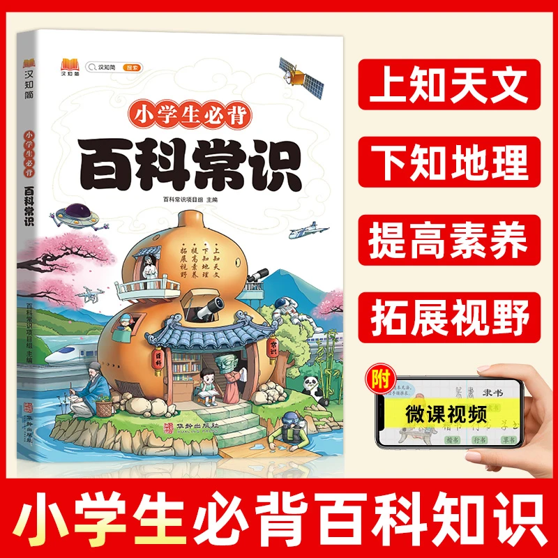 【小学生必背百科常识】一二三四五六年级课外必读科普百科全书