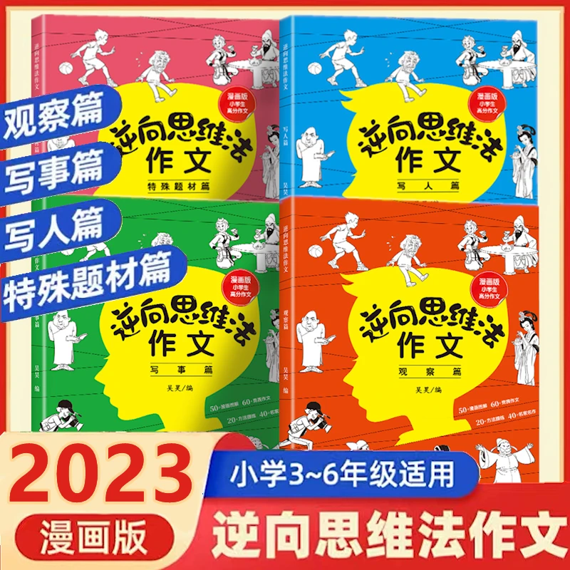 【正版 全套4册】逆向思维法作文 漫画版小学生高分作文脑洞大开