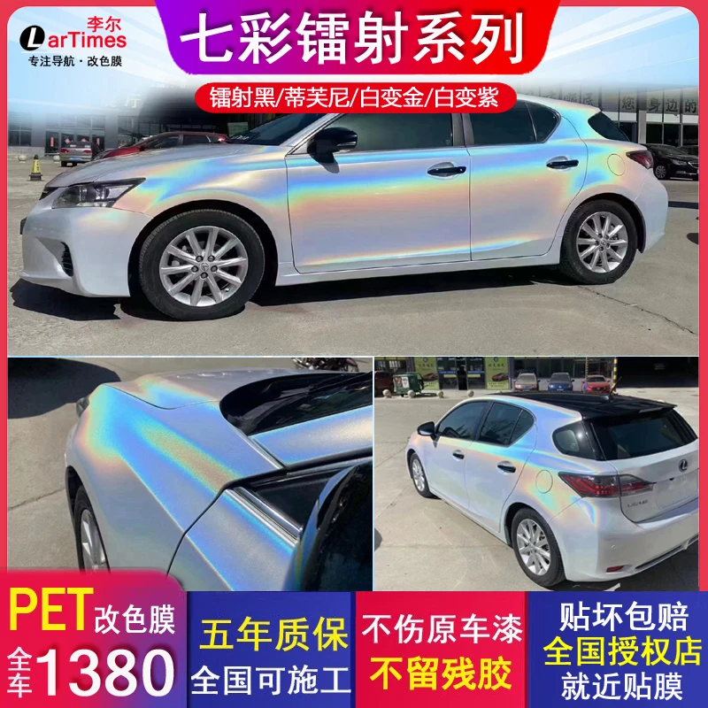 七彩镭射白汽车改色膜全车PET珠光白电光曙光白变金蓝红粉紫车膜