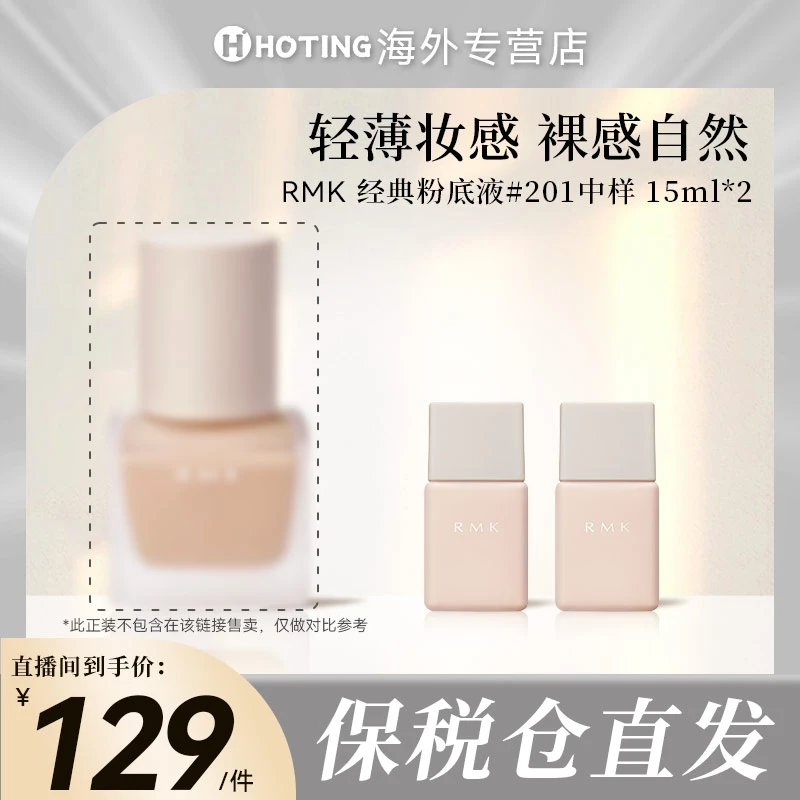 RMK经典粉底液201# -15ml*2支