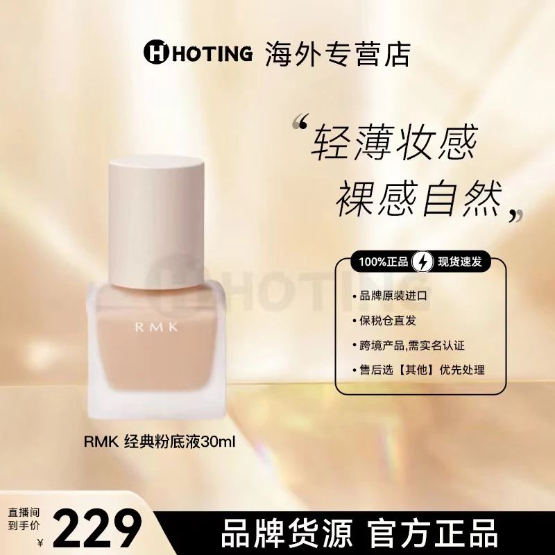 RMK经典粉底液30ml轻透自然裸肌服帖保湿持妆101# 201#两色号可选