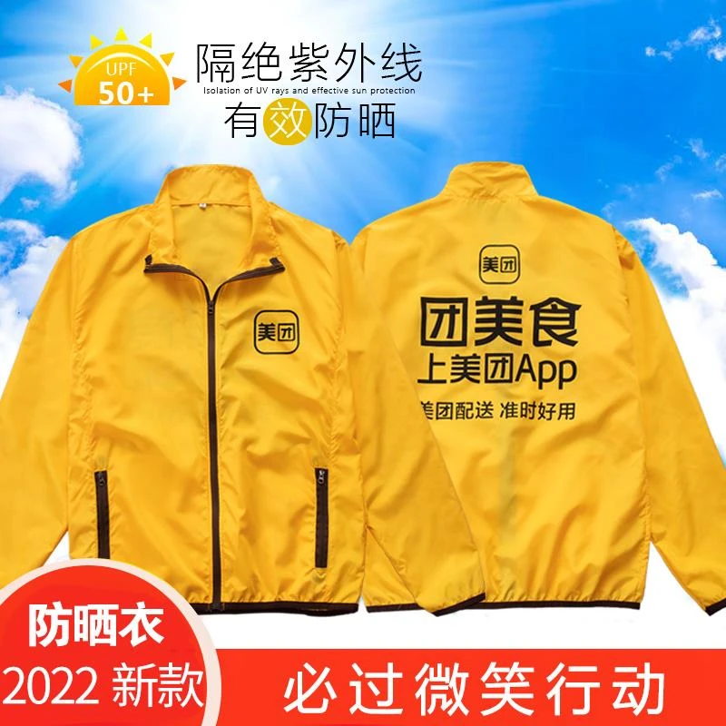 美团外送夏季工作服防晒衣骑手装备夏装美团防晒外套上衣透气清凉