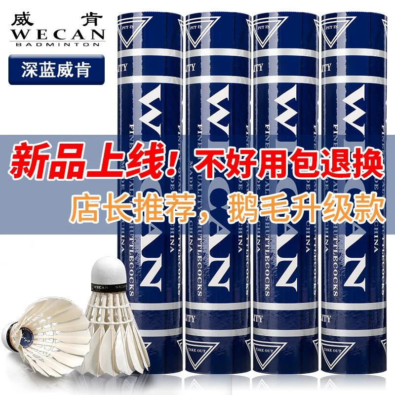 新品深蓝威肯羽毛球飞行稳定升级款耐打鹅毛球场比赛训练球12只装
